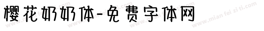 樱花奶奶体字体转换