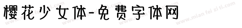 樱花少女体字体转换