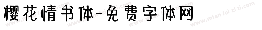 樱花情书体字体转换