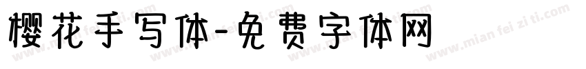 樱花手写体字体转换