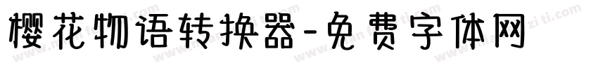 樱花物语转换器字体转换