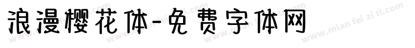 浪漫樱花体字体转换