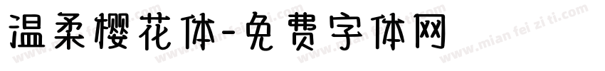 温柔樱花体字体转换