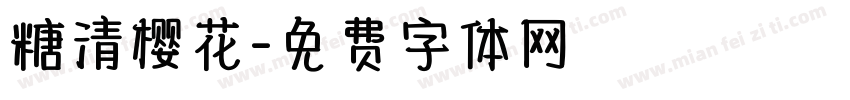 糖清樱花字体转换