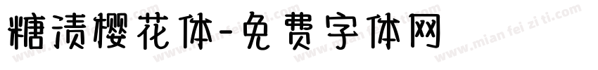 糖渍樱花体字体转换
