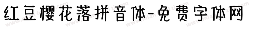 红豆樱花落拼音体字体转换