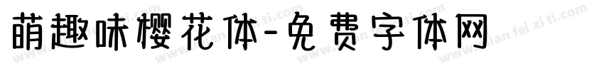 萌趣味樱花体字体转换
