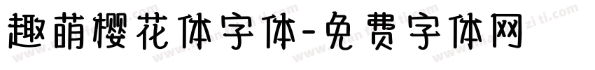趣萌樱花体字体字体转换