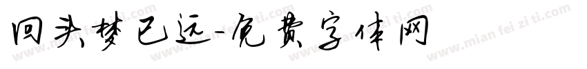 回头梦已远字体转换