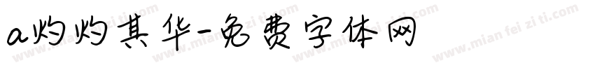 a灼灼其华字体转换
