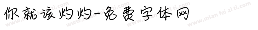 你就该灼灼字体转换