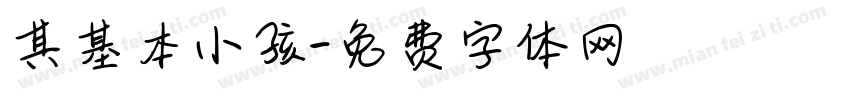 其基本小孩字体转换
