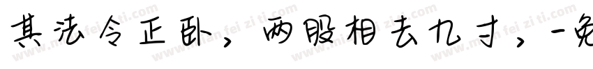 其法令正卧，两股相去九寸，字体转换