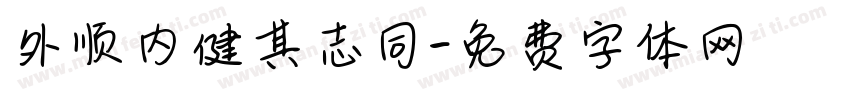 外顺内健其志同字体转换