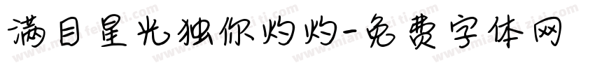 满目星光独你灼灼字体转换