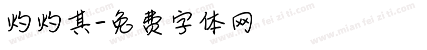 灼灼其字体转换