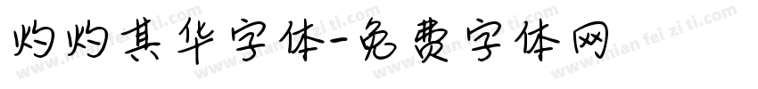 灼灼其华字体字体转换