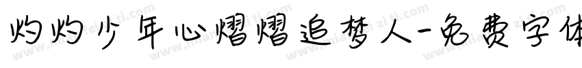 灼灼少年心熠熠追梦人字体转换