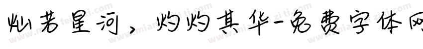 灿若星河，灼灼其华字体转换