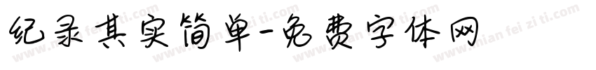 纪录其实简单字体转换