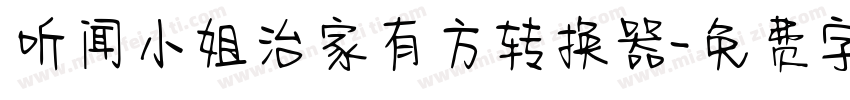 听闻小姐治家有方转换器字体转换