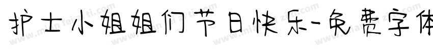 护士小姐姐们节日快乐字体转换