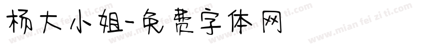 杨大小姐字体转换