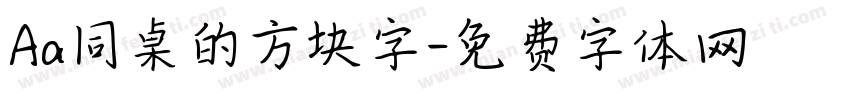 Aa同桌的方块字字体转换