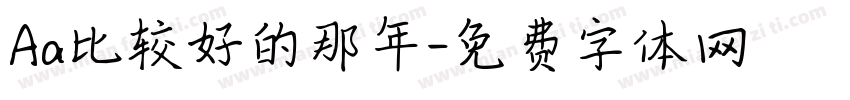 Aa比较好的那年字体转换