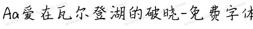 Aa爱在瓦尔登湖的破晓字体转换