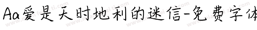 Aa爱是天时地利的迷信字体转换