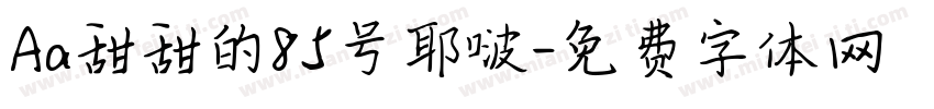Aa甜甜的85号耶啵字体转换