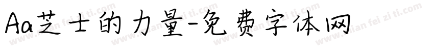Aa芝士的力量字体转换