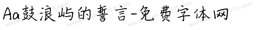 Aa鼓浪屿的誓言字体转换