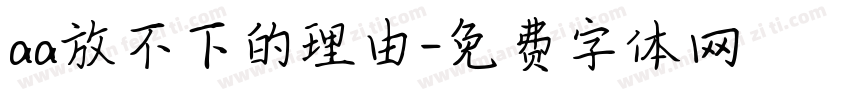 aa放不下的理由字体转换
