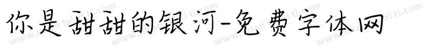 你是甜甜的银河字体转换
