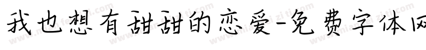 我也想有甜甜的恋爱字体转换
