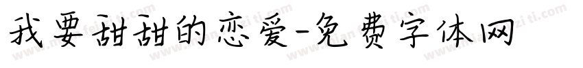 我要甜甜的恋爱字体转换