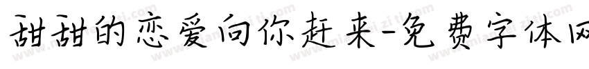 甜甜的恋爱向你赶来字体转换 甜甜的恋爱向你赶来字体转换