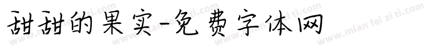 甜甜的果实字体转换