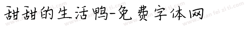 甜甜的生活鸭字体转换