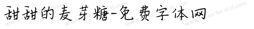甜甜的麦芽糖字体转换