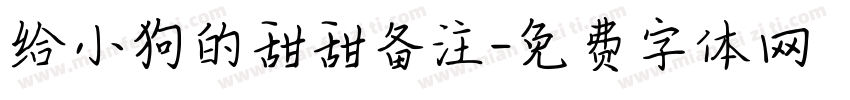给小狗的甜甜备注字体转换