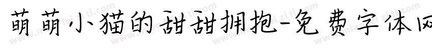 萌萌小猫的甜甜拥抱字体转换