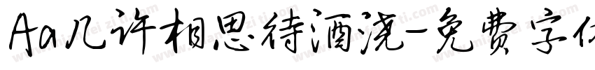 Aa几许相思待酒浇字体转换
