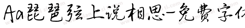 Aa琵琶弦上说相思字体转换
