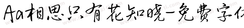 Aa相思只有花知晓字体转换