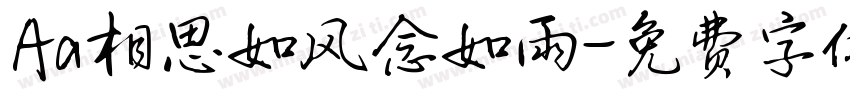 Aa相思如风念如雨字体转换
