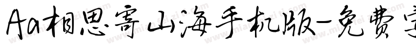 Aa相思寄山海手机版字体转换