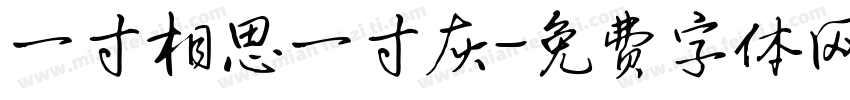 一寸相思一寸灰字体转换